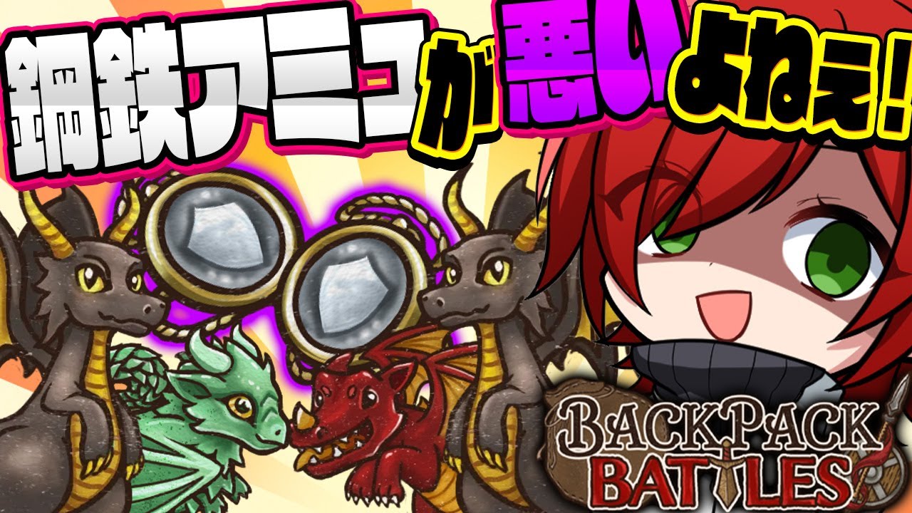 【Backpack Battles】鋼鉄アミュレットが出たら、ねぇ？【Vtuber】