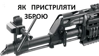 Приведення зброї АК до нормального бою. Як правильно "пристрiляти" зброю.