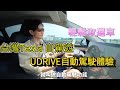 台灣自駕遊 | Tesla車隊 | UDRIVE自動駕駛體驗 | 輕鬆取還車