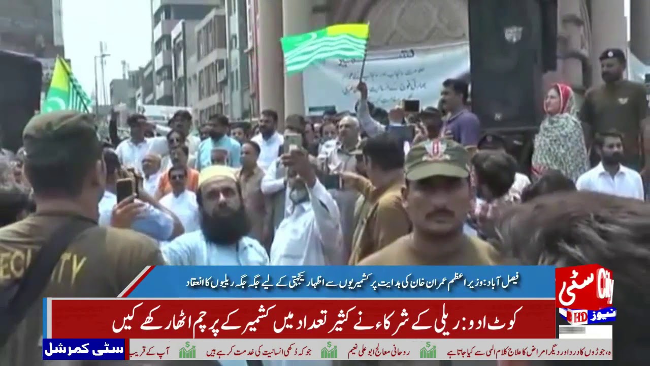 citycell فیصل آباد:وزیراعظم عمران خان کی ہدایت پرکشمیریوں سے اظہار یکجہتی کے لیے جگہ جگہ ریلیوں کا انعقاد