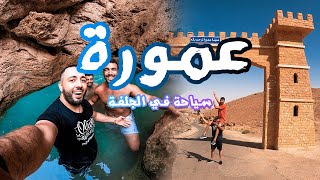 أفضل مكان سياحي في ولاية الجلفة/ammora