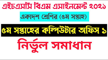 HSC BM Computer application Assignment 5th week l কম্পিউটার অফিস এপ্লিকেশন ১ সমাধান ৫ম সপ্তাহ