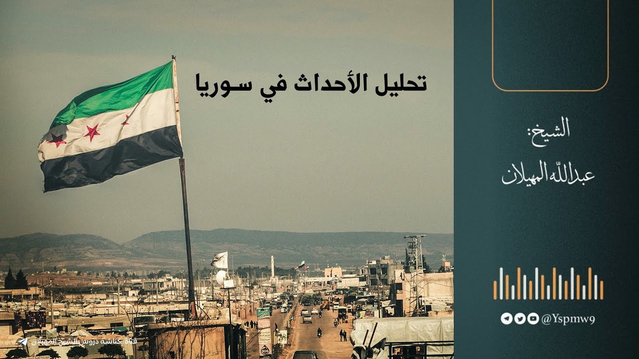 تحليل بعض الأحداث في سوريا |  الشيخ عبدالله المهيلان