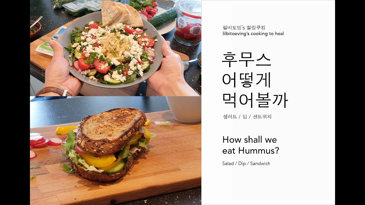 [유럽혼밥 힐링쿠킹👩🏻‍🍳] 후무스를 먹는 3가지 방법 / [Cooking to Heal👩🏻‍🍳] 3 ways to eat hummus