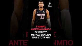 Γιάννης Αντετοκούνμπο NBA: Έκλεισε το μεγάλο deal και πάει στους Χιτ #miamiheat #antetokounmpo
