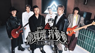 八三夭 feat. 瘦子E.SO【你壞壞 我愛愛 BAD LUV】幕後花絮