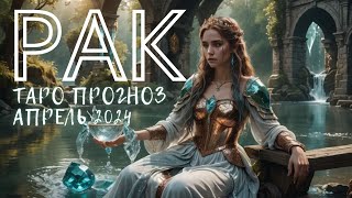 РАК · Таро прогноз на АПРЕЛЬ 2024 | GOLDEN TAROT