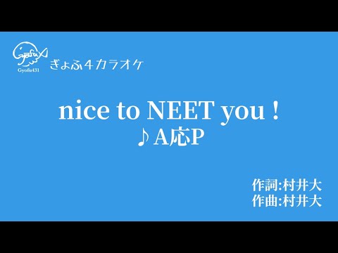 【生音級音質】A応P / nice  to NEET you!（TVサイズ） / TVアニメ「おそ松さん」第3期 OP【カラオケkaraoke】