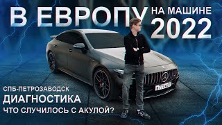 VLOG 2 В Европу на машине 2022 Диагностика, что случилось с акулой? Санкт- Петербург - Петрозаводск