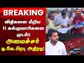 Madurai Quarries Closed | Dr. Prabhu | விதிகளை மீறிய 11 கல்குவாரிகளை தற்காலிகமாக மூடல்!