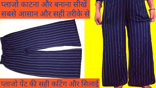 Plazo Cutting and stitching | plazo ki cutting kaise karen | #palazzo cutting #palajo cutting