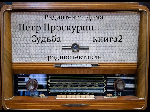 Судьба. Петр Проскурин. Радиоспектакль 1975Год.
