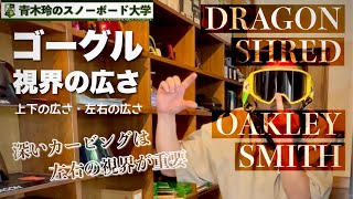 ゴーグルの視界の広さ【ターンとジャンプで視界の使い方が変わる】深いカービングを目指すなら左右の視界を考えよう！どうして鼻に隙間ができるのか？どうしてレンズが曇るのか？原因の究明＆解決！