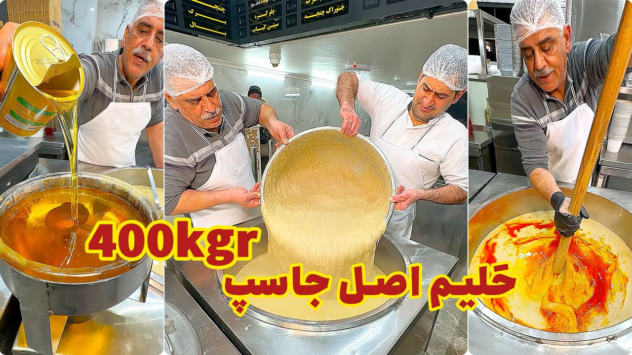 اینجا روزی ۴۰۰کیلوگـرم حَلیم اصل جاسپ درست میشه!!🤯