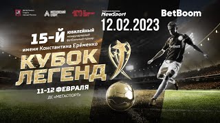 Legends Cup 2023 / Day 2. Кубок легенд 2023 / День 2