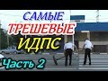 Елизаветинская🔥"Самые трэшевые ИДПС Кубани ! ПаЦталоМ !!🔥Часть 2