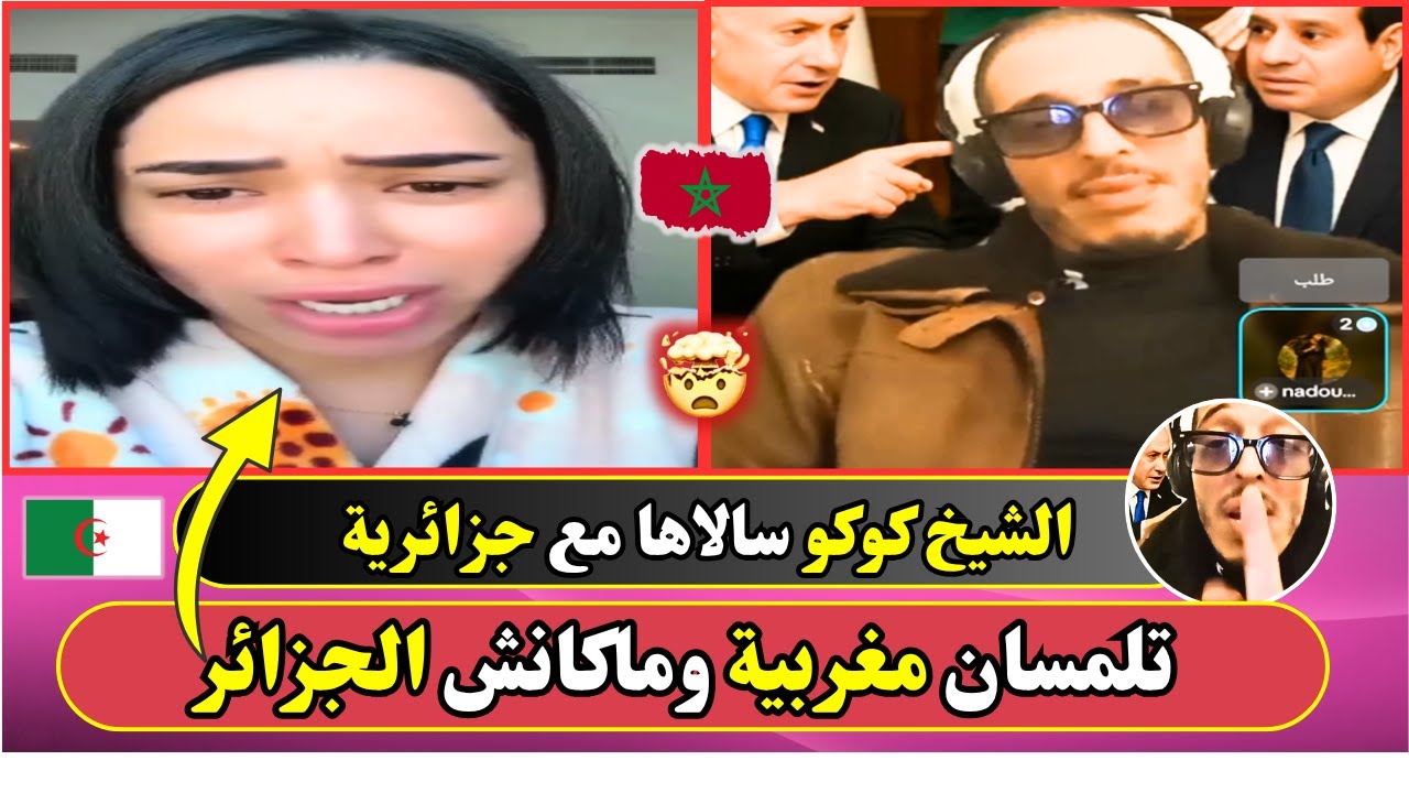 الشيخ كوكو سالاها مع جزائرية.. تلمسان مغربية وماكانش الجزائر