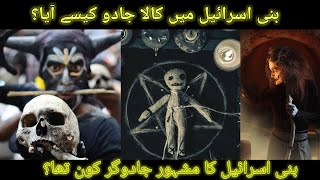 The Black Magic History of Bani Israel | How Black Magic came in Bani Israel? #blackmagic #bible