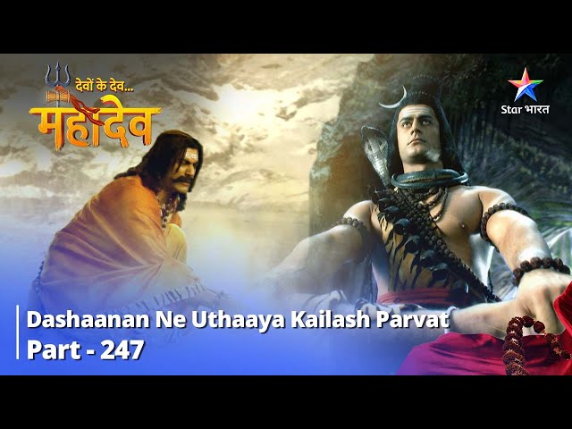 Devon Ke Dev... Mahadev || Dashaanan Ne Uthaaya Kailash Parvat || देवों के देव...महादेव | | Part 247 class=