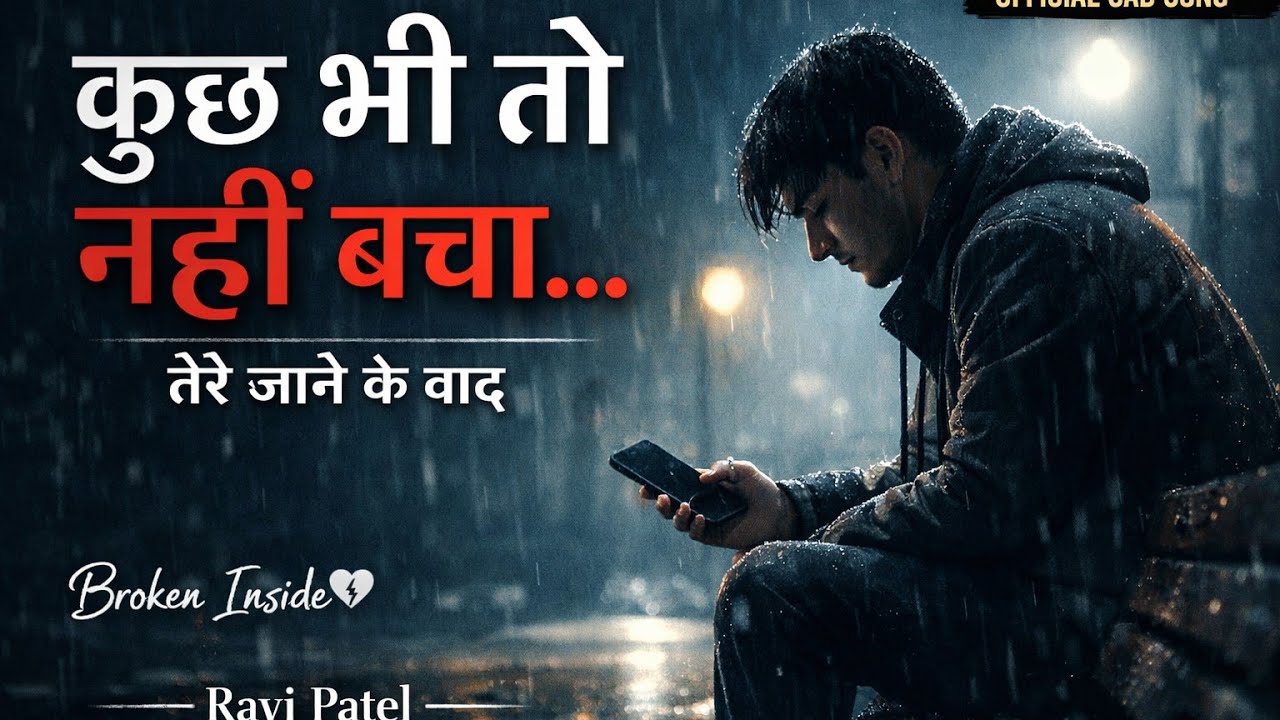  कुछ भी तो नही बचा... तेरे जाने के बाद #Hashtags#SadSong#NewSadSong#MillionViewsSong#2026