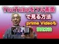 YouTubeの画面をフル画面で見る方法・設定