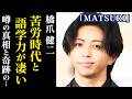 【MATSURI】橋爪健二・ゴミ収集員から歌謡グループへ…2 5ヶ国語を操るイケメンの恋愛観…