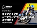 ネモケンのBike Meeting.002「ビッグバイクがコーナリングマシンに進化したあの時代」