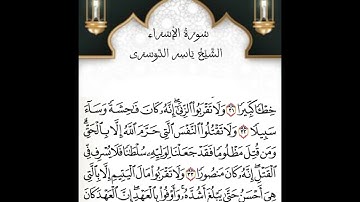 الشيخ ياسر الدوسري و سوره الاسراء بصوت يريح القلب (مكتوبه كامله)