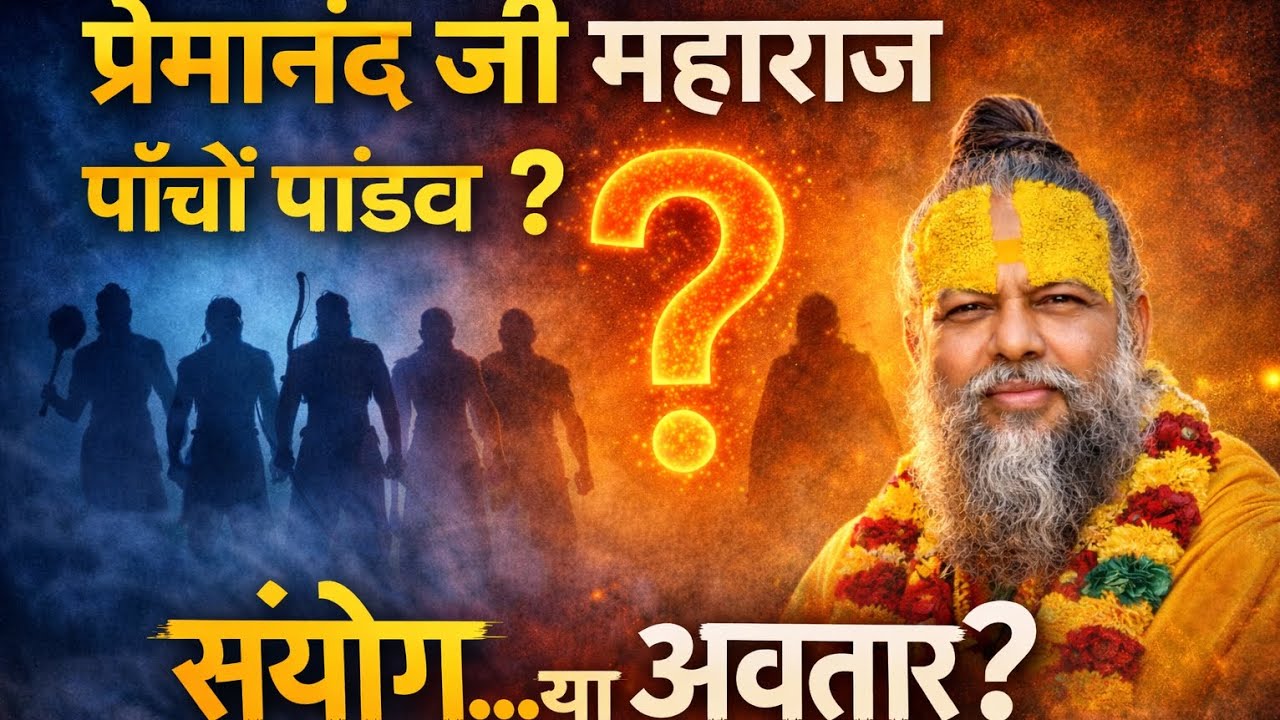 क्या सच में प्रेमानंद जी महाराज के 5 शिष्य पांडव के अवतार हैं ? #premanandjimaharaj #krishna #snatan