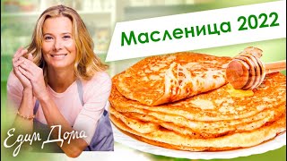 Лучшие рецепты блинов и оладий к Масленице 22 от Юлии Высоцкой - «Едим Дома!»