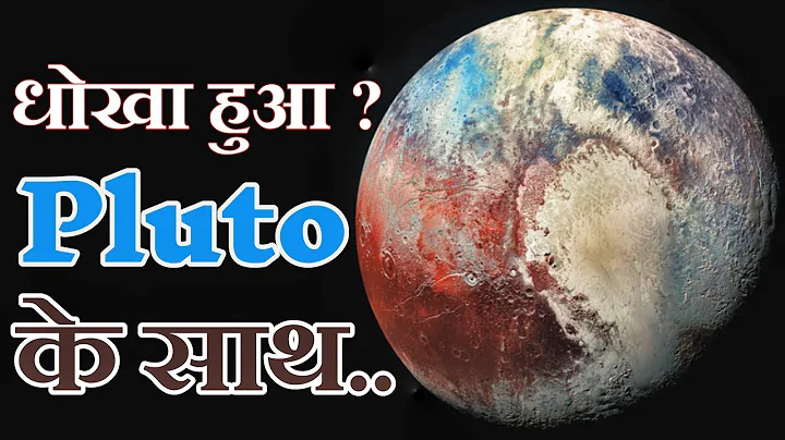 आखिर Pluto को एक planet क्यों नहीं माना जाता?|Why pluto is not considered as a planet?| Pluto का सच