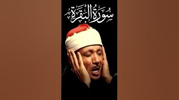 سورة البقرة بصوت الشيخ عبد الباسط عبد الصمد     اللَّهُمَّ إِنِّي أَسْأَلُكَ رِضَاكَ وَالجَنَّةَ