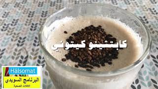 ☕️كابتشينو كيتو او? بروتين شيك كيتوني من ايد ام سيد حسين / السويد