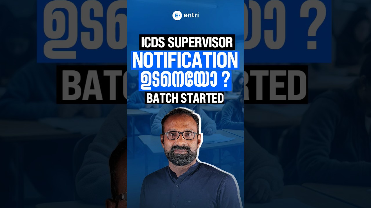 ICDS Supervisor നേടാൻ നിങ്ങൾക്ക് വേണ്ടതെല്ലാം Entri യിൽ ഉണ്ട് 👍 Entri Teaching Exams
