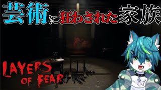 【Layers of Fear】芸術に狂わされた家族（レイヤーズ・オブ・フィアー）