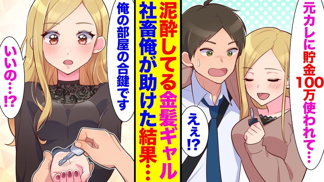 酔っ払った金髪ギャルを社畜の俺が助けた結果、「貯金が100万円、元カレに使われちゃって…」「合鍵渡すね」と言われた。