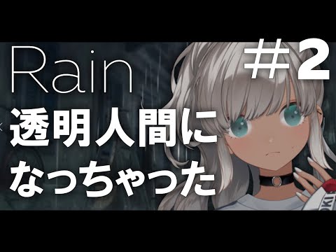 【Rain#2】透明な怪物に殺されまくる女【にじさんじ/轟京子】