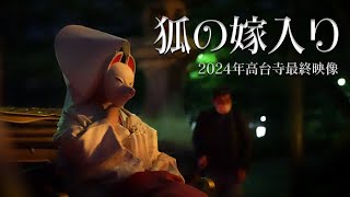 【 京都 ❀ Kyoto 】高台寺 狐の嫁入り 2024年最終映像   Kodaiji Temple Kitsune no yomeiri  #kyoto #京都 #狐の嫁入り