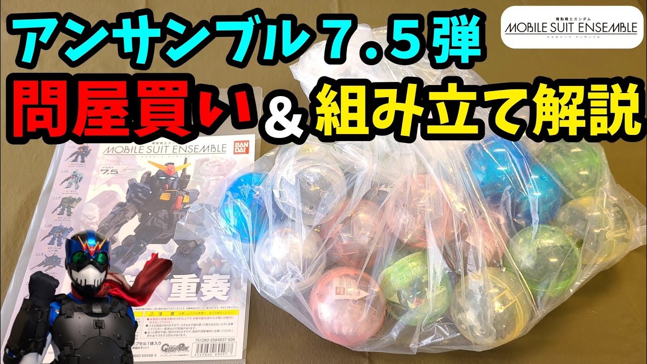 Gacha] Buying the 7.5th series from a wholesaler & assembly