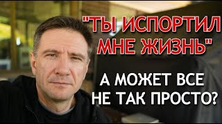 видео: «Ты испортил мне жизнь». Но всё ли так просто? Две истории, две женщины — одна фраза. картинка: «Ты испортил мне жизнь». Но всё ли так просто? Две истории, две женщины — одна фраза.