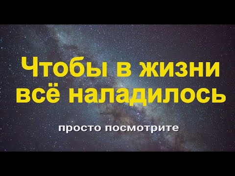 Чтобы в жизни всё наладилось! Просто посмотрите - действует сразу