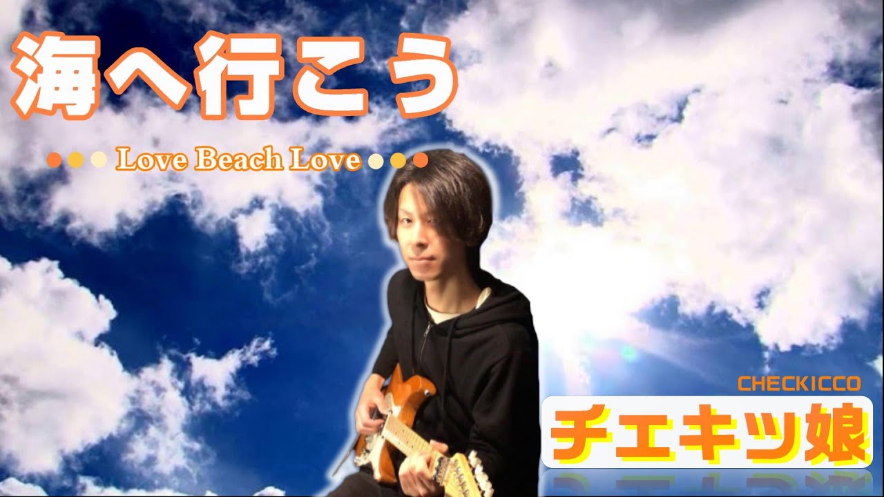 チェキッ娘 （CHECKICCO）海へ行こう〜Love Beach Love〜 弾いてみた