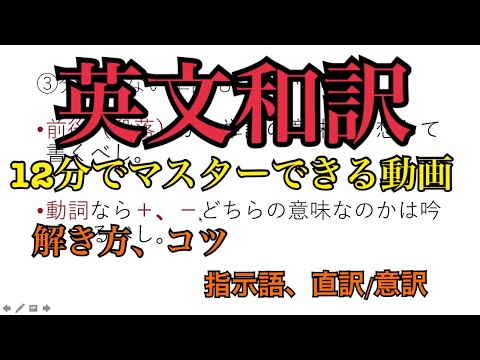 【高校英語】英文和訳を完全にマスターする動画【直訳/意訳】