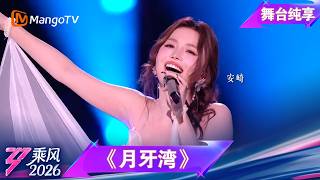 Download lagu 舞台纯享《乘风2026》三公队长solo《月牙湾》安崎｜Ride the Wind｜MangoTV