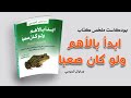 ملخص كتاب ابدأ بالأهم ولو كان صعب ا برايان تريسي خلاصة الإنتاجية والنجاح 