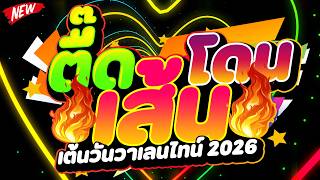 #แดนซ์ฮิตในTIKTOK ★ตื๊ดโดนเส้น เต้นวันวาเลนไทน์★ #เบสแน่น #โคตรตื๊ด 💖 | DJ PP THAILAND REMIX