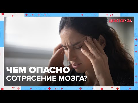 Чем опасно СОТРЯСЕНИЕ МОЗГА? | Доктор 24