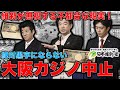 円安だ！不況だ！そうだ！カジノで儲けよう！の維新の会が知られたくない不都合な真実。中国人が海外のカジノに来れなくなる法律がうまれつつある。元博報堂作家本間龍さんと一月万冊