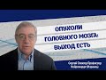 Опухоли головного мозга: выход есть. Профессор Сергей Спектор (Израиль)