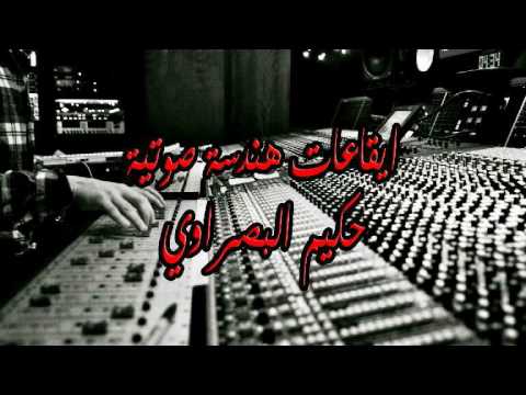 ايقاعات لطم روعه يوسف الصبيحاوي ايقاعات جاهزه للهندسة الصوتيه ايقاع لطم حكيم البصراوي